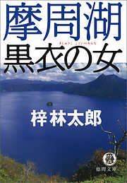 梓林太郎の作品一覧 - 漫画・ラノベ（小説）・無料試し読みなら、電子 ...