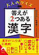 大人のクイズ　答えが２つある漢字