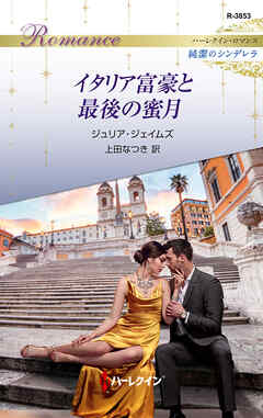 イタリア富豪と最後の蜜月 - ジュリア・ジェイムズ/上田なつき - 小説・無料試し読みなら、電子書籍・コミックストア ブックライブ
