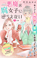悪魔は腐女子に逆らえない　分冊版（３）