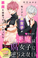 悪魔は腐女子に逆らえない　分冊版（４）