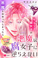 悪魔は腐女子に逆らえない　分冊版（５）