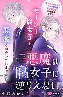 悪魔は腐女子に逆らえない　分冊版（６）