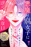 悪魔は腐女子に逆らえない　分冊版（７）