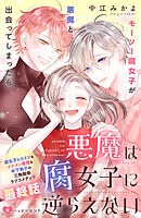 悪魔は腐女子に逆らえない　分冊版（８）