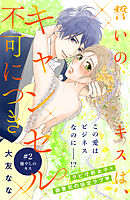 誓いのキスは、キャンセル不可につき　分冊版（２）