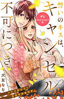誓いのキスは、キャンセル不可につき　分冊版（６）