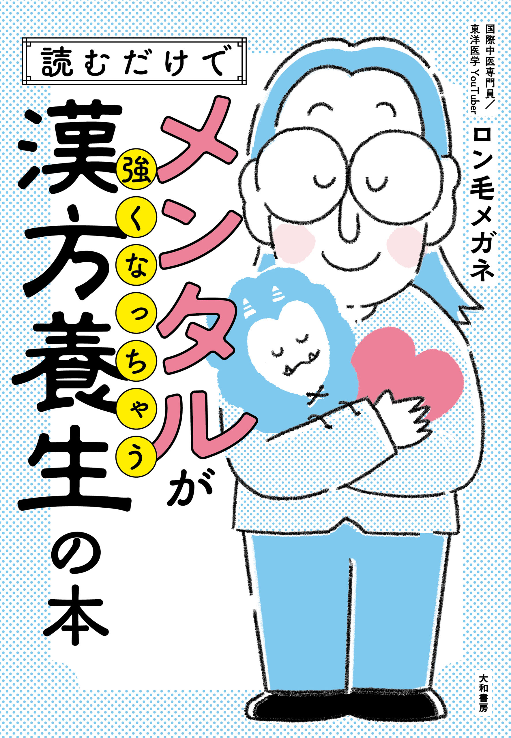 読むだけでメンタルが強くなっちゃう漢方養生の本 - ロン毛メガネ