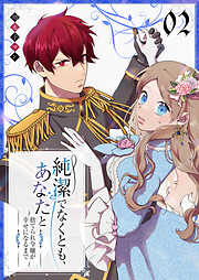 純潔でなくとも、あなたと　～捨てられ令嬢が幸せになるまで～