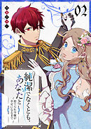 純潔でなくとも、あなたと　～捨てられ令嬢が幸せになるまで～（２）