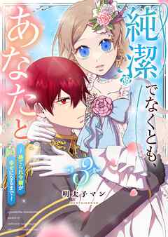 純潔でなくとも、あなたと　～捨てられ令嬢が幸せになるまで～