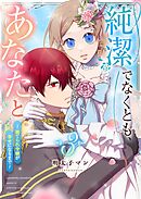 純潔でなくとも、あなたと　～捨てられ令嬢が幸せになるまで～（３）