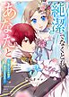 純潔でなくとも、あなたと　～捨てられ令嬢が幸せになるまで～（３）