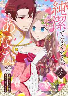 純潔でなくとも、あなたと　～捨てられ令嬢が幸せになるまで～