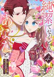 純潔でなくとも、あなたと　～捨てられ令嬢が幸せになるまで～