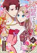 純潔でなくとも、あなたと　～捨てられ令嬢が幸せになるまで～（４）