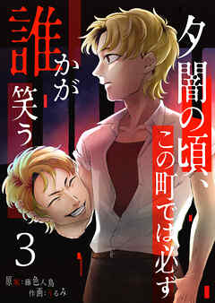 夕闇の頃、この町では必ず誰かが笑う