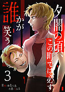 夕闇の頃、この町では必ず誰かが笑う（３）