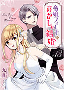 令嬢フィーナのおかしな結婚【単話版】（１３）