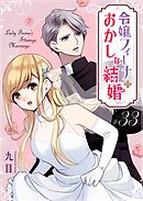 令嬢フィーナのおかしな結婚【単話版】（３３）