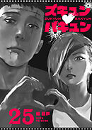 ズキュン×バキュン【単話版】（２５）