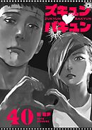 ズキュン×バキュン【単話版】（４０）