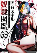 固有スキル「奴隷図鑑」【単話版】（６８）