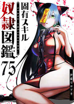 固有スキル「奴隷図鑑」【単話版】（７５）