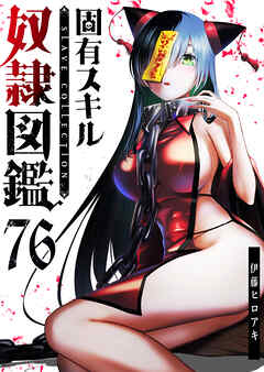 固有スキル「奴隷図鑑」【単話版】（７６）