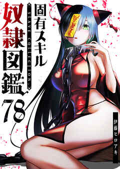 固有スキル「奴隷図鑑」【単話版】（７８）