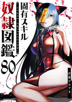 固有スキル「奴隷図鑑」【単話版】（８０）