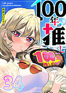 100年の推し【単話版】（３４）