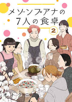 メゾンプアナの7人の食卓【分冊版】　２