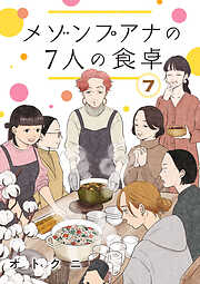 メゾンプアナの7人の食卓【分冊版】