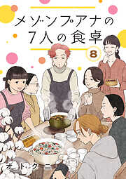 メゾンプアナの7人の食卓【分冊版】　8