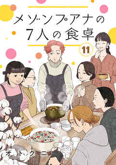メゾンプアナの7人の食卓【分冊版】　11