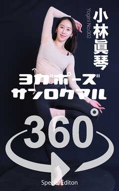 ヨガポーズ360° No.002 小林真琴【限定版】