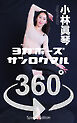ヨガポーズ360° No.002 小林真琴【限定版】