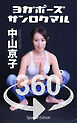 ヨガポーズ360° No.003 中山京子【限定版】