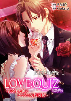 LOVE：QUIZ ～再会した彼とヒミツの契約関係～　ミカゲ編　Episode 1 運命の恋人【タテヨミ】 - ジェラート - 少女マンガ・無料試し読みなら、電子書籍・コミックストア ブックライブ