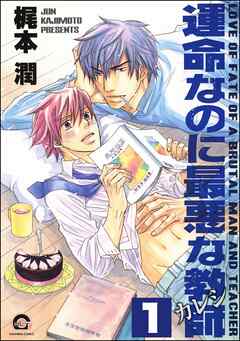 運命なのに最悪な教師（分冊版）