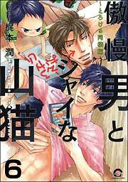 傲慢男とシャイな山猫（分冊版）