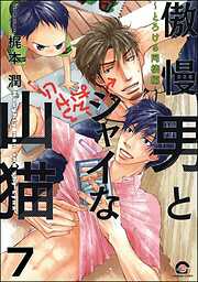 傲慢男とシャイな山猫（分冊版）