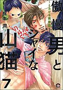 傲慢男とシャイな山猫（分冊版）　【第7話】
