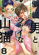 傲慢男とシャイな山猫（分冊版）　【第8話】