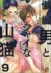 傲慢男とシャイな山猫（分冊版）