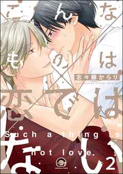 こんなものは恋ではない（分冊版）　【第2話】