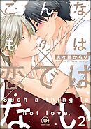 こんなものは恋ではない（分冊版）　【第2話】