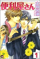 便利屋さん（分冊版）　【第1話】