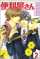 便利屋さん（分冊版）　【第2話】